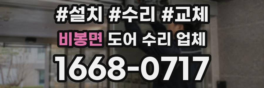 비봉면 도어 수리 업체