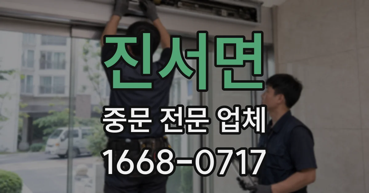 진서면 중문 전문 업체
