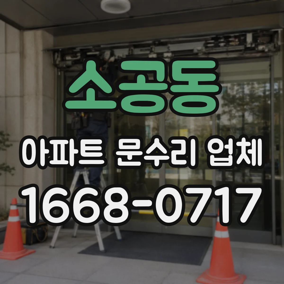 소공동 아파트 문수리 업체
