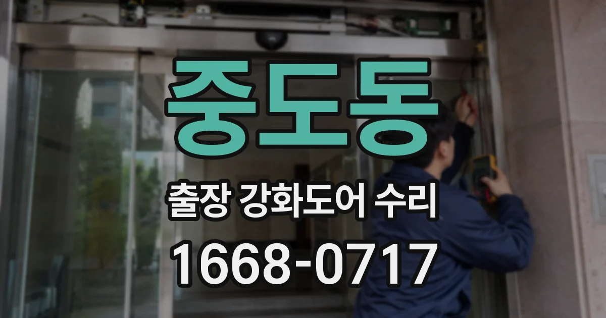 중도동 출장 강화도어 수리