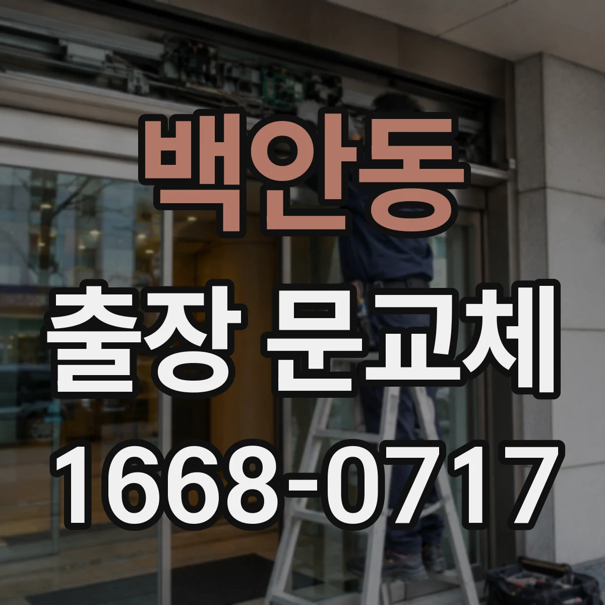 백안동 출장 문교체