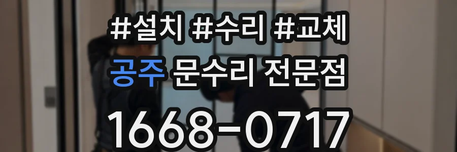 공주 문수리 전문점