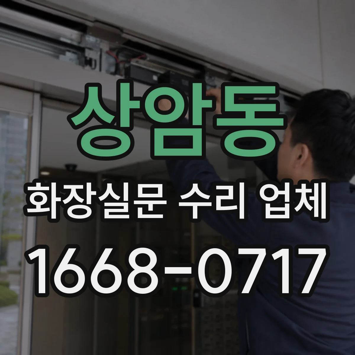상암동 화장실문 수리 업체