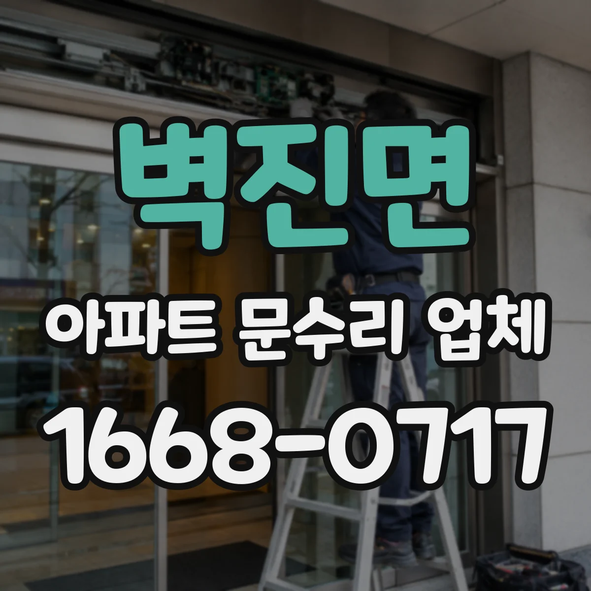 벽진면 아파트 문수리 업체
