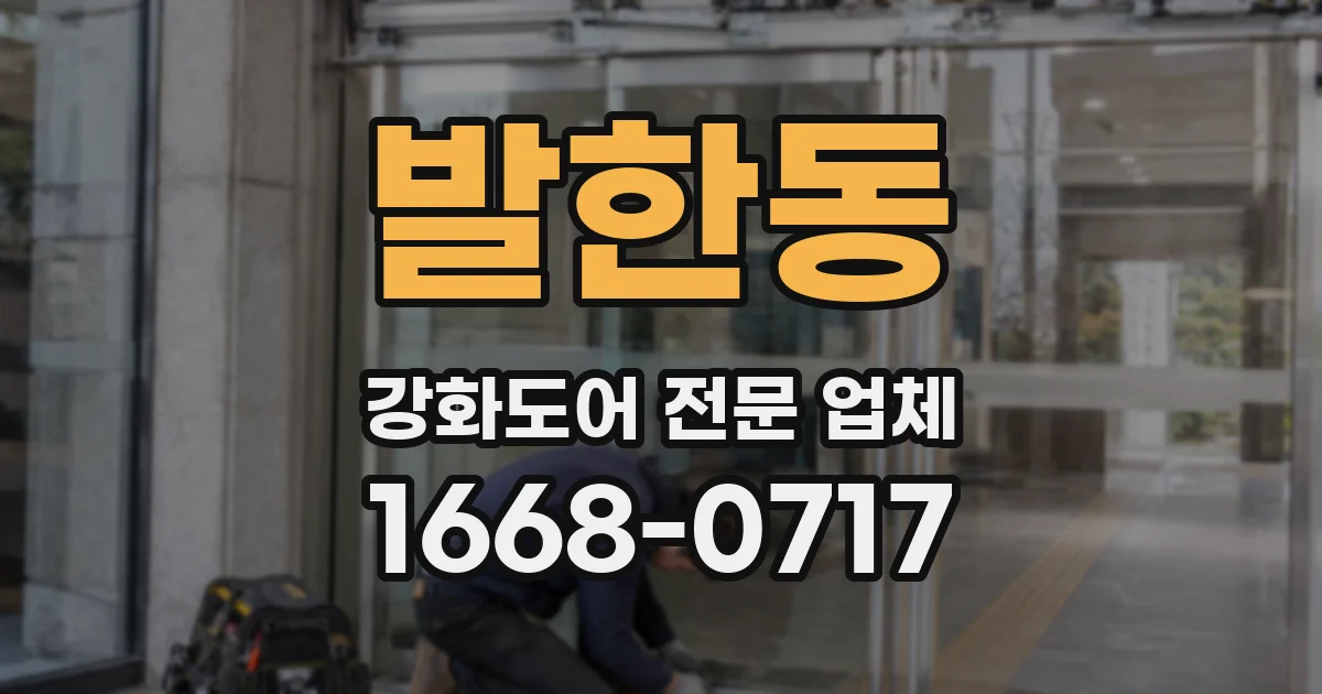 발한동 강화도어 전문 업체