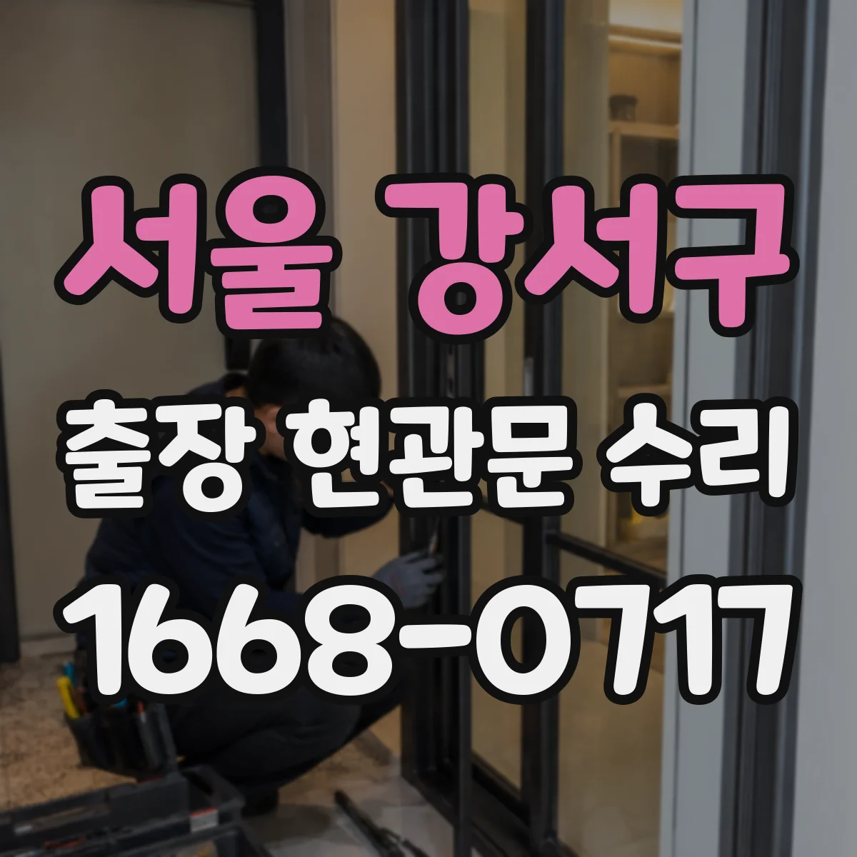 서울 강서구 출장 현관문 수리 손상 기록 확인하고 안전하게 마감