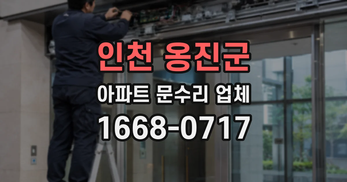 인천 옹진군 아파트 문수리 업체