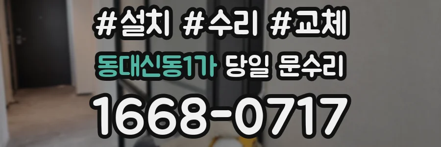 동대신동1가 당일 문수리