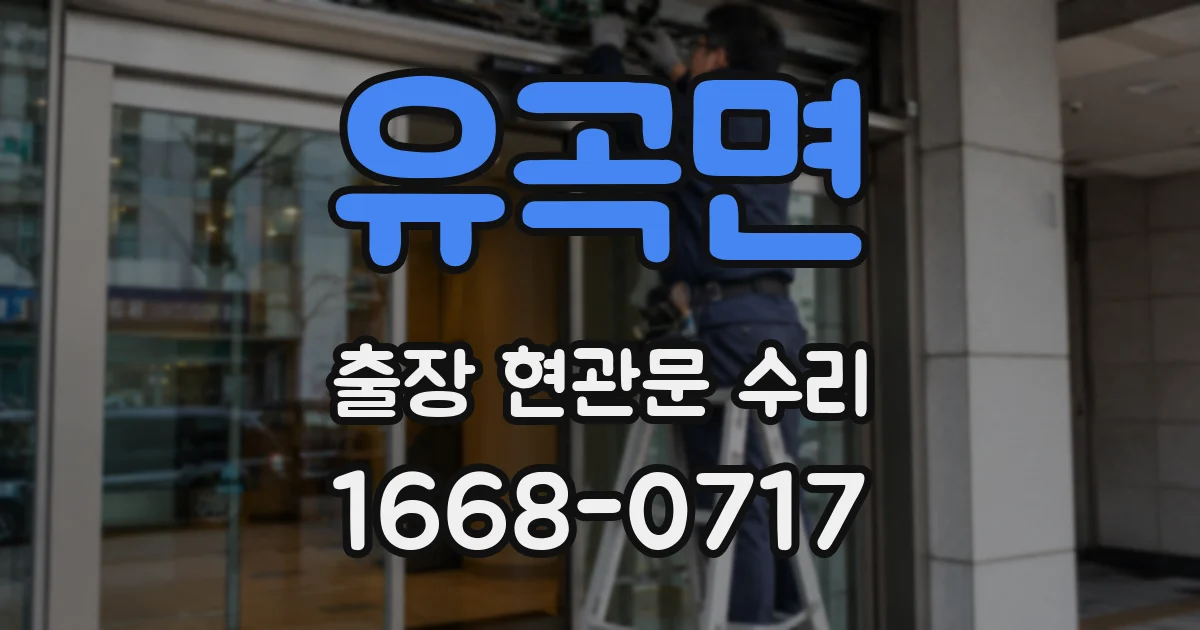 유곡면 출장 현관문 수리