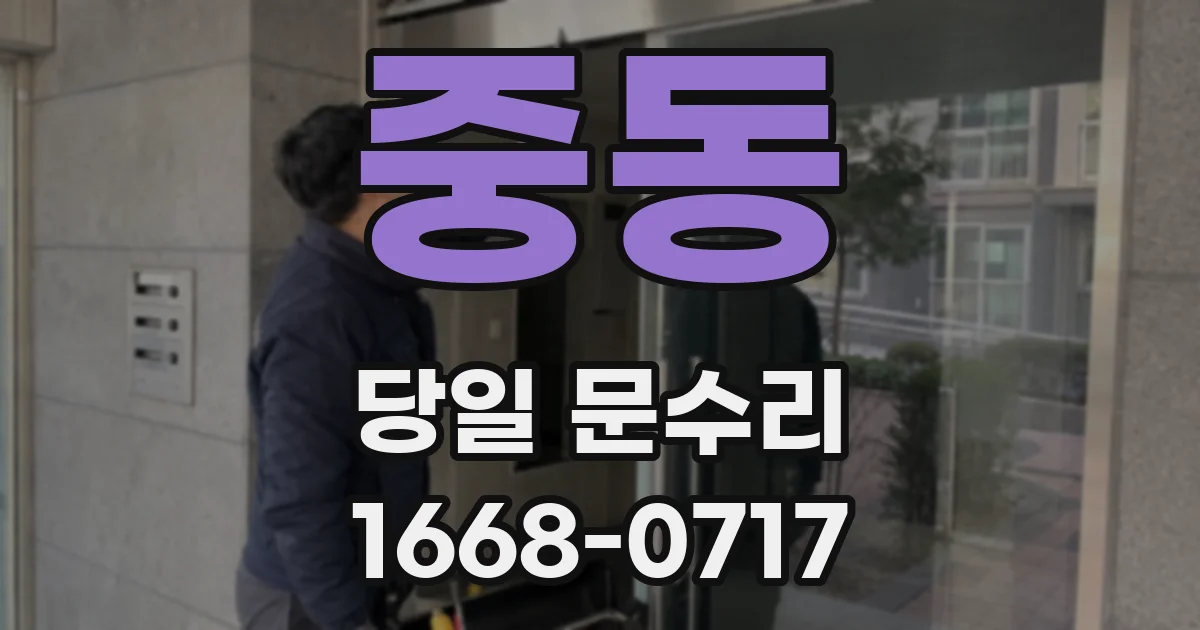 중동 당일 문수리