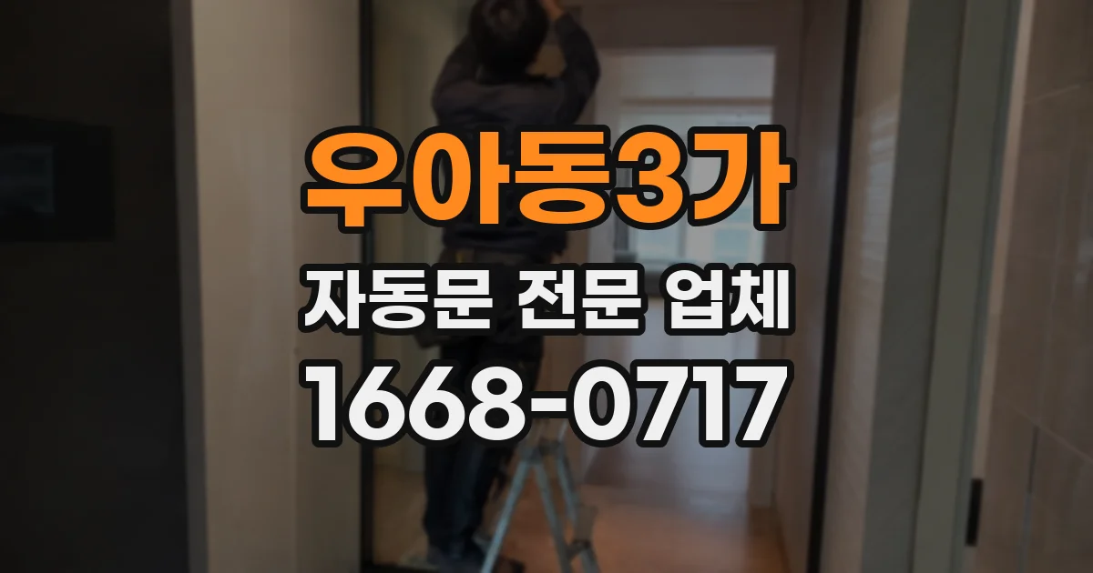우아동3가 자동문 전문 업체