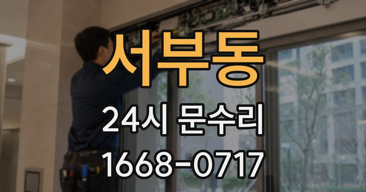 서부동 24시 문수리