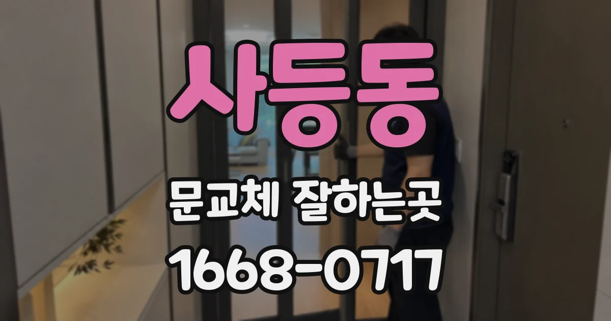 사등동 문교체 잘하는곳