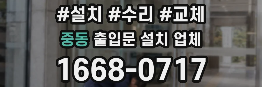 중동 출입문 설치 업체