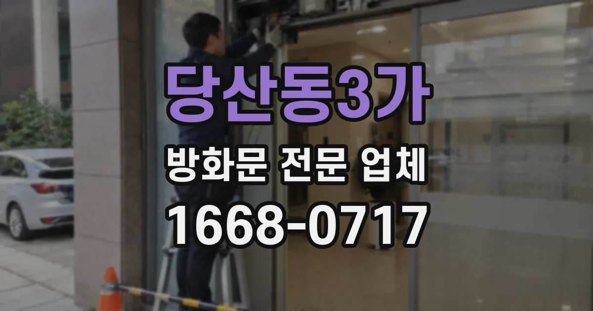 당산동3가 방화문 전문 업체