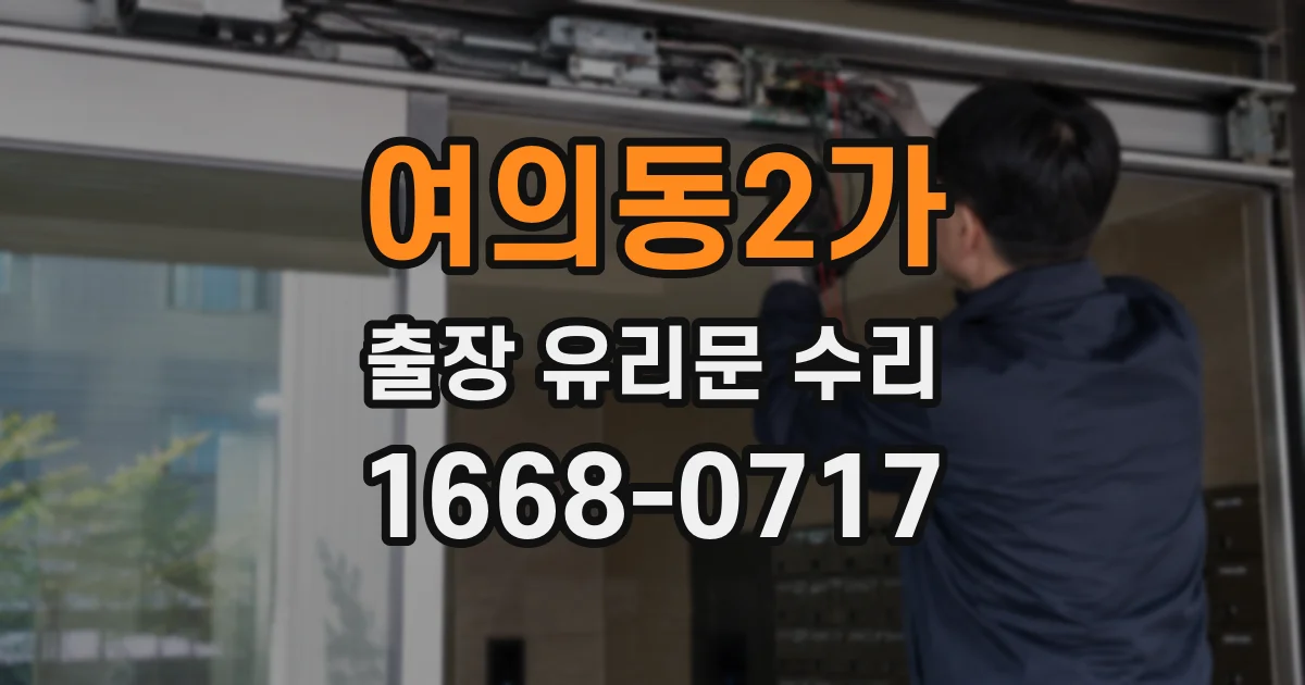 여의동2가 출장 유리문 수리