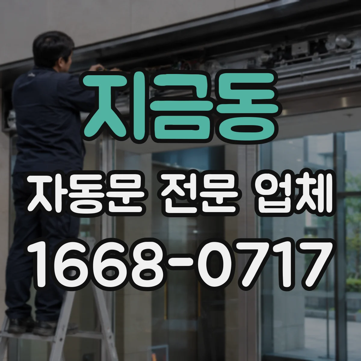 지금동 자동문 전문 업체