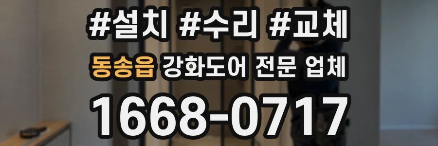 동송읍 강화도어 전문 업체