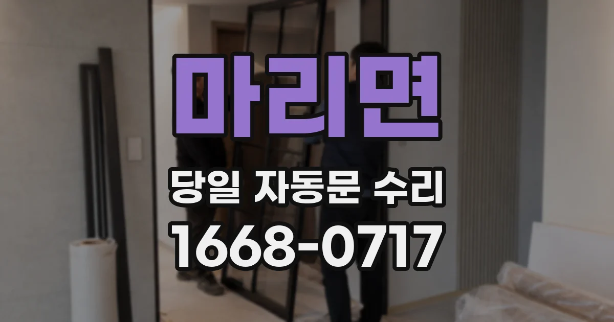 마리면 당일 자동문 수리