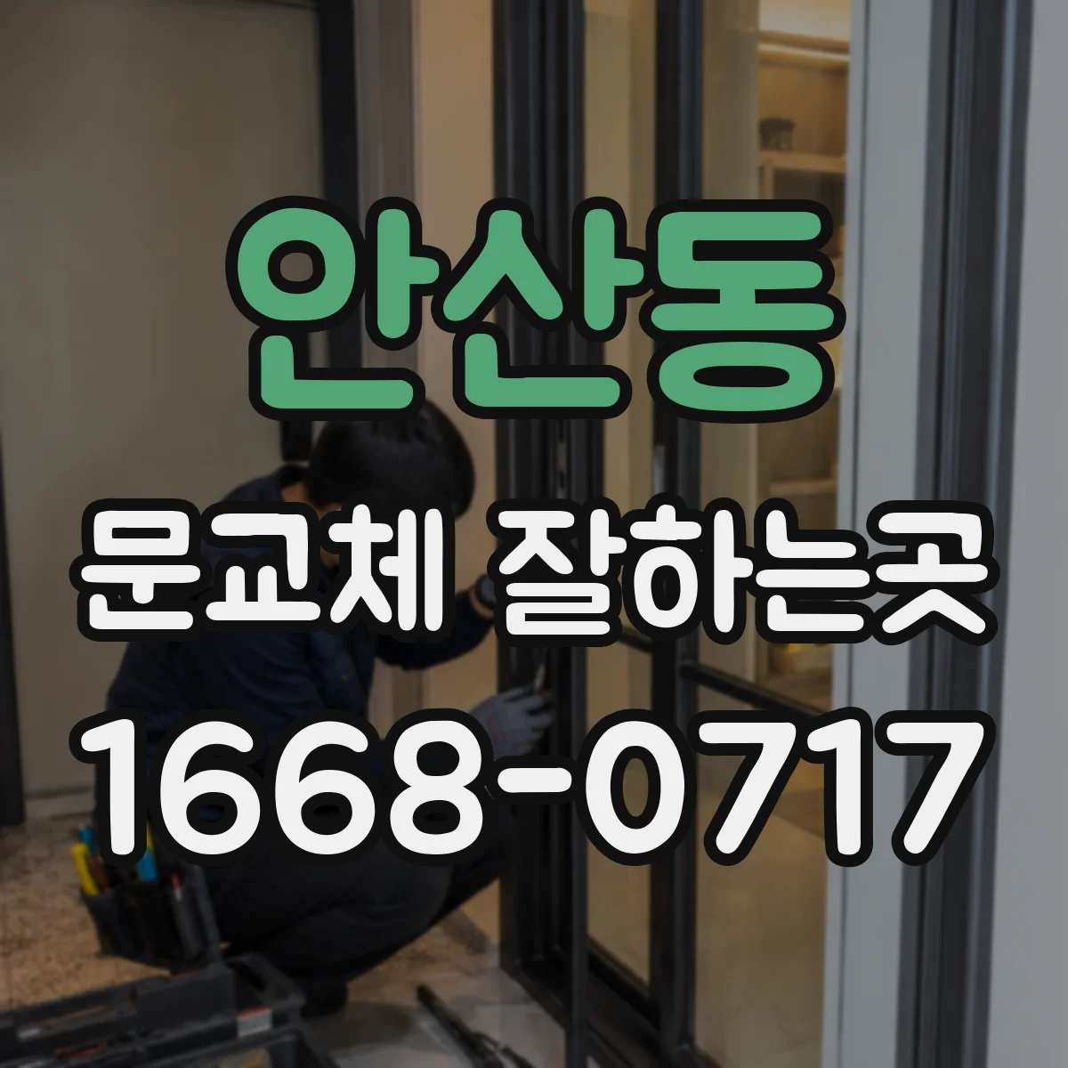 안산동 문교체 잘하는곳