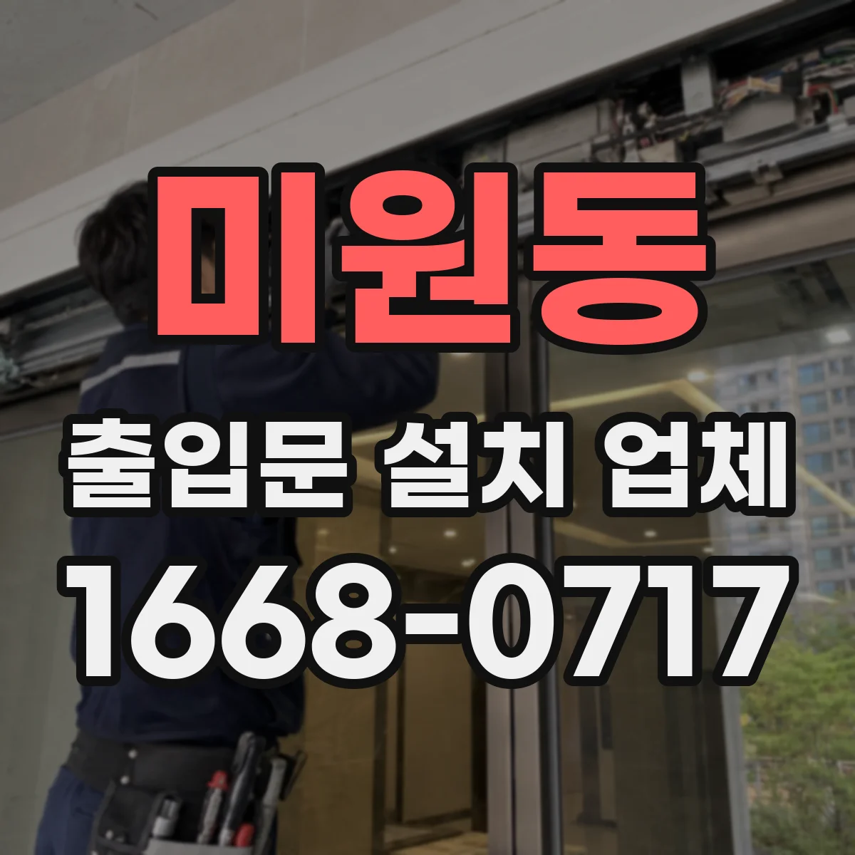 미원동 출입문 설치 업체