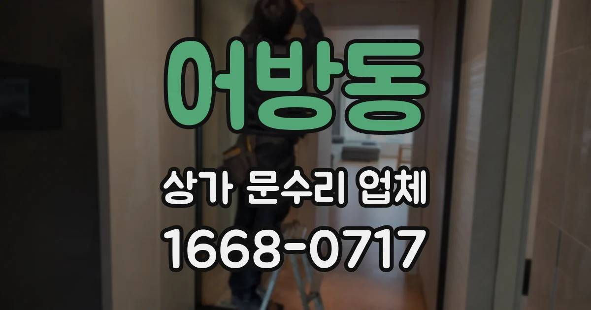 어방동 상가 문수리 업체