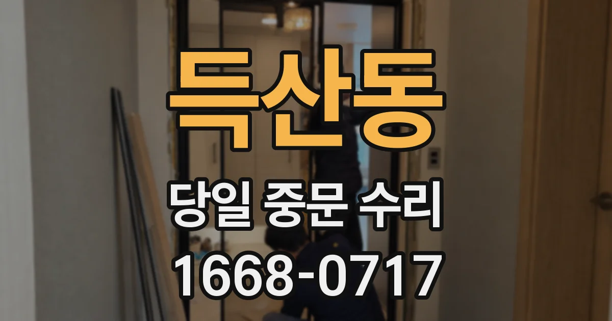 득산동 당일 중문 수리