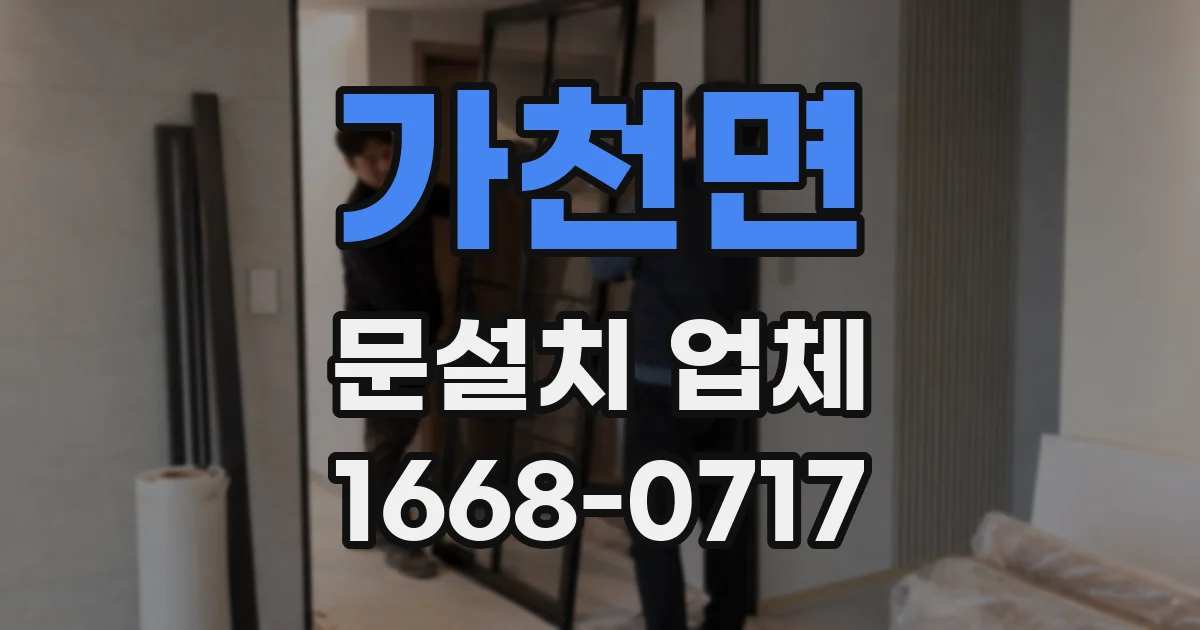 가천면 문설치 업체