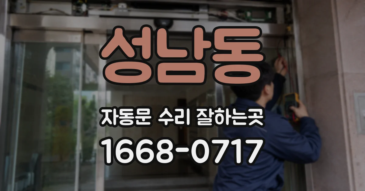 성남동 자동문 수리 잘하는곳