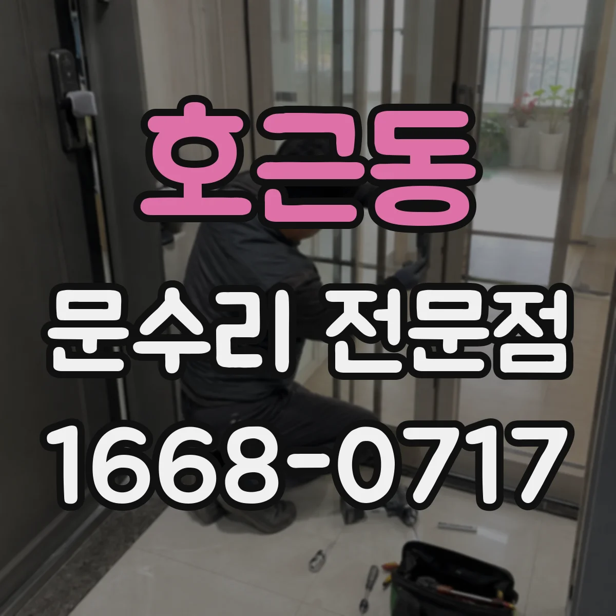 호근동 문수리 전문점