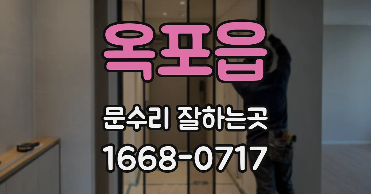 옥포읍 문수리 잘하는곳