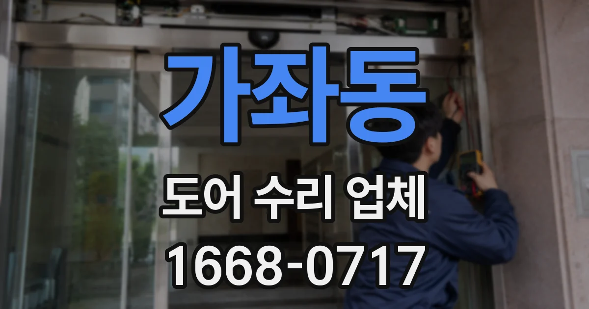 가좌동 도어 수리 업체