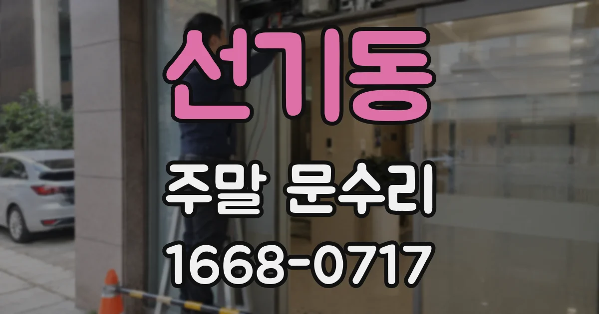 선기동 주말 문수리
