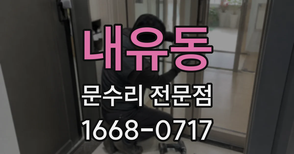 내유동 문수리 전문점
