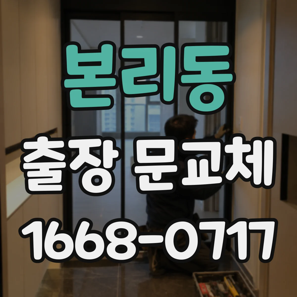 본리동 출장 문교체
