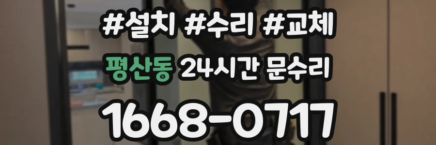 평산동 24시간 문수리