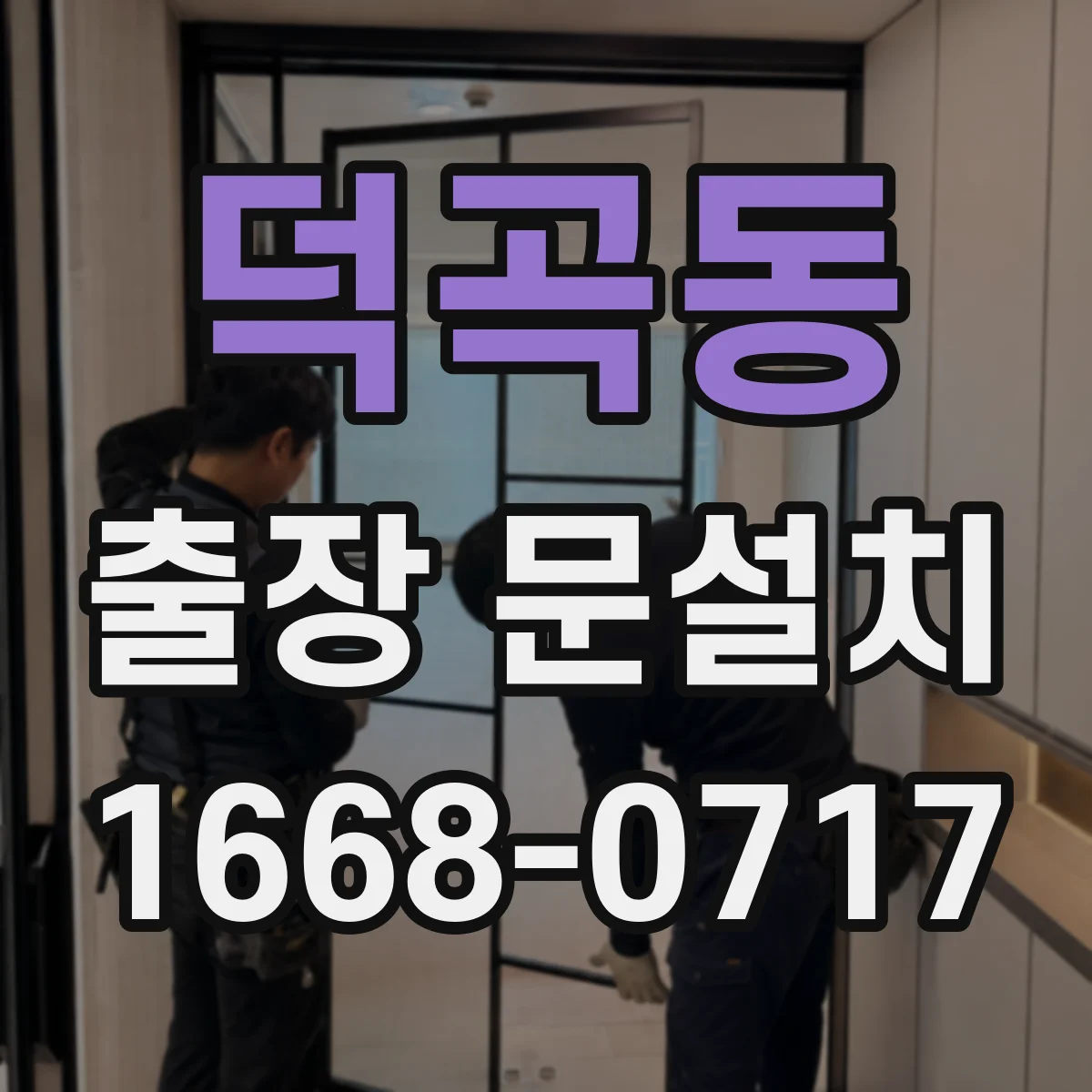 덕곡동 출장 문설치
