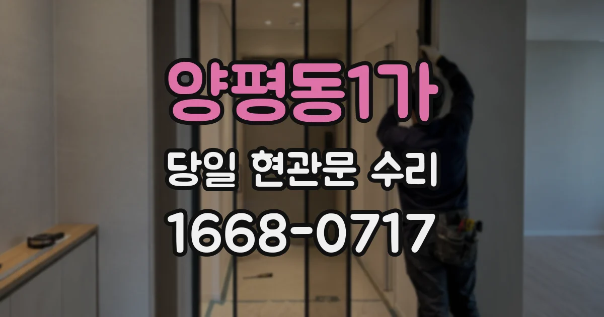 양평동1가 당일 현관문 수리