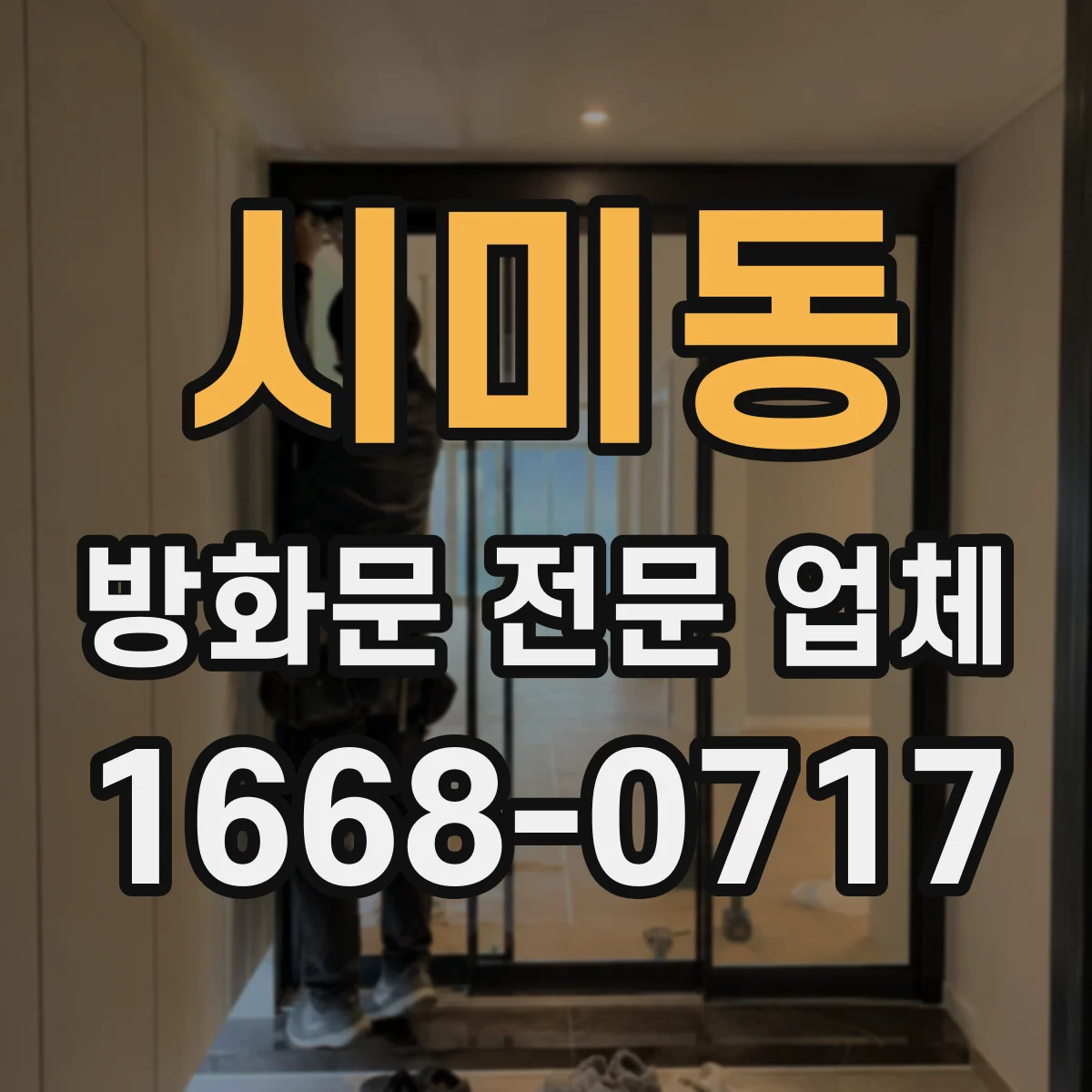 시미동 방화문 전문 업체