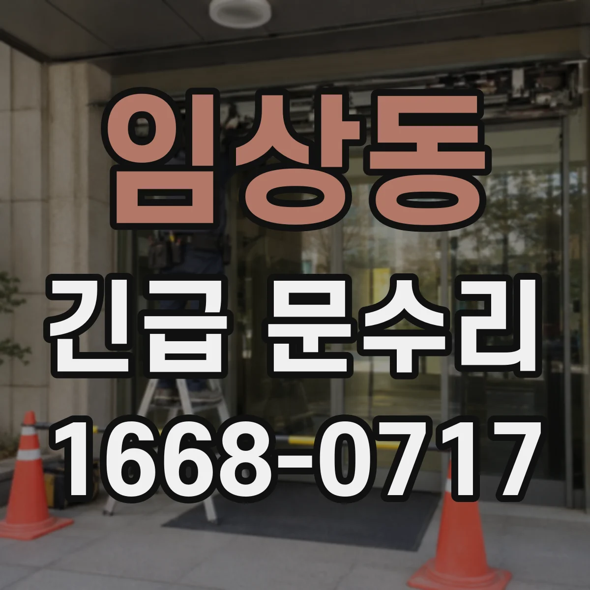 임상동 긴급 문수리