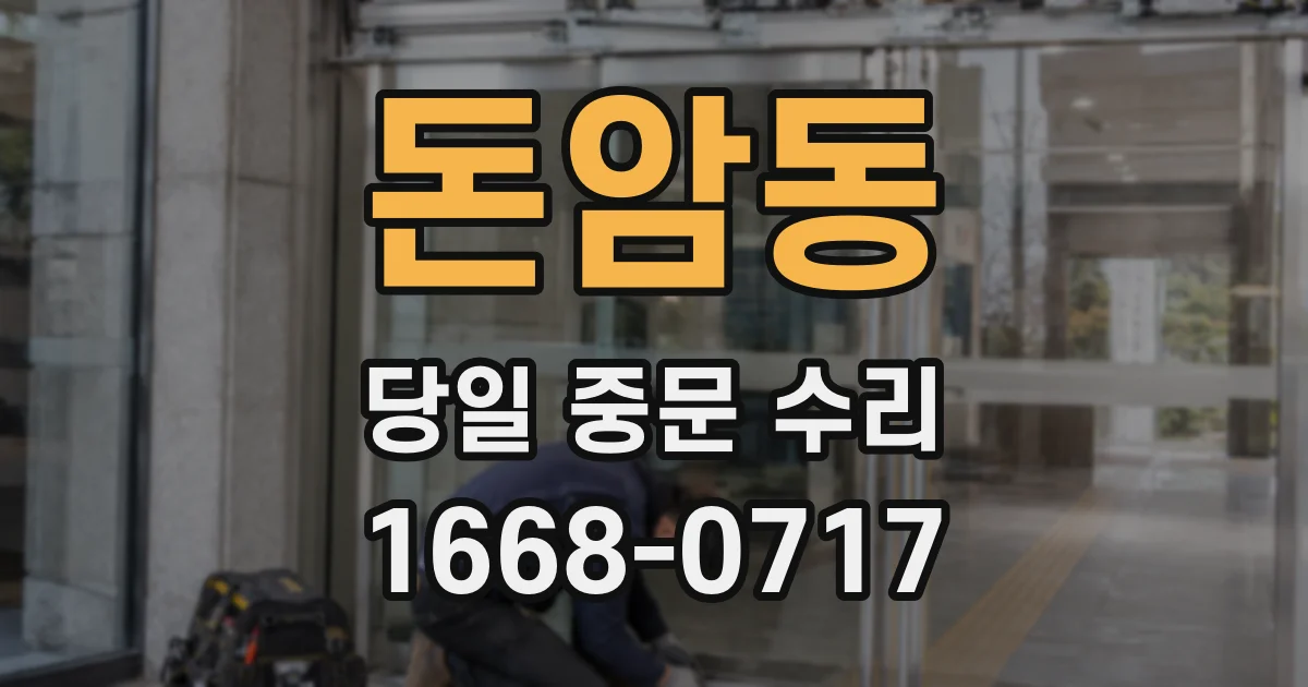 돈암동 당일 중문 수리