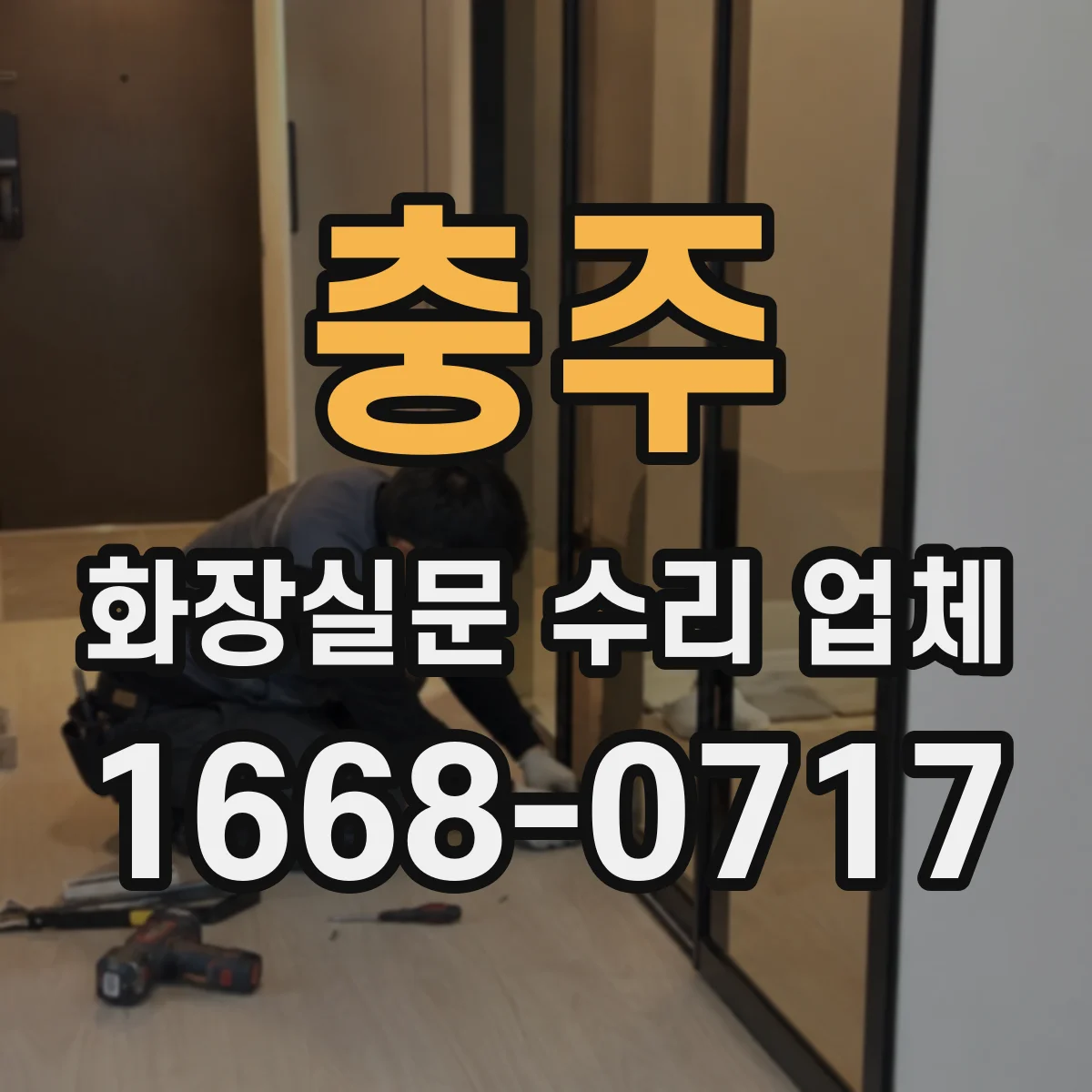 충주 화장실문 수리 업체