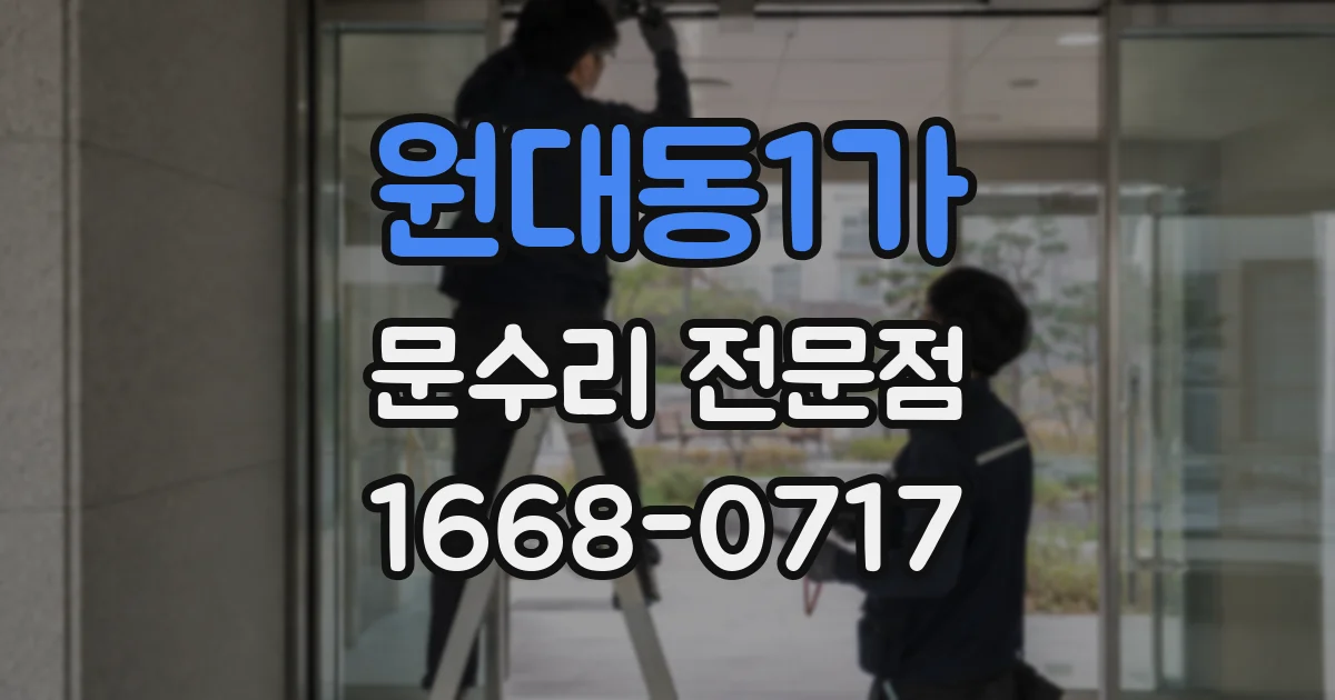 원대동1가 문수리 전문점