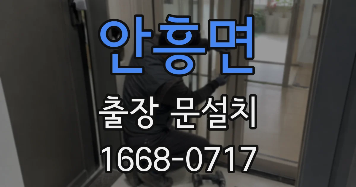 안흥면 출장 문설치