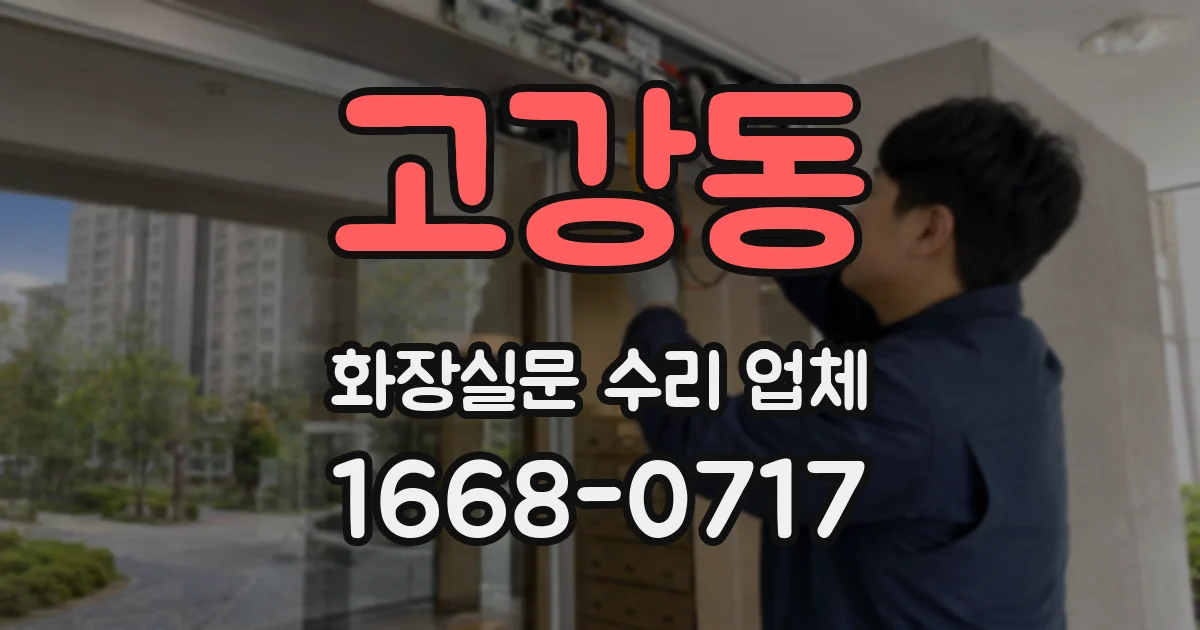 고강동 화장실문 수리 업체