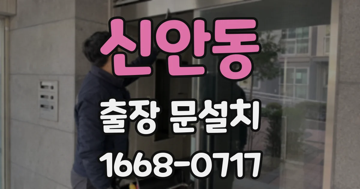 신안동 출장 문설치