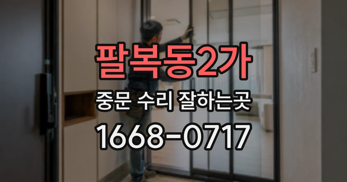 팔복동2가 중문 수리 잘하는곳