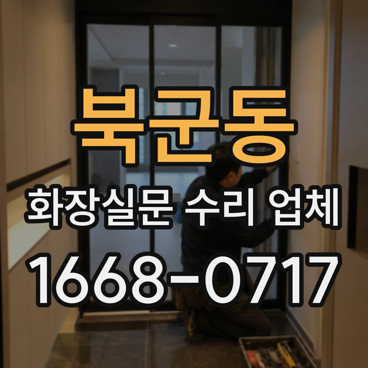 북군동 화장실문 수리 업체