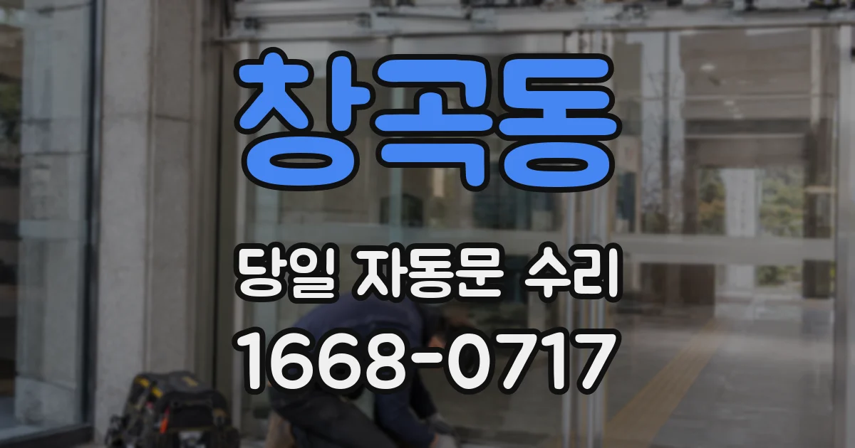 창곡동 당일 자동문 수리