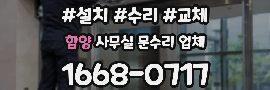함양 사무실 문수리 업체